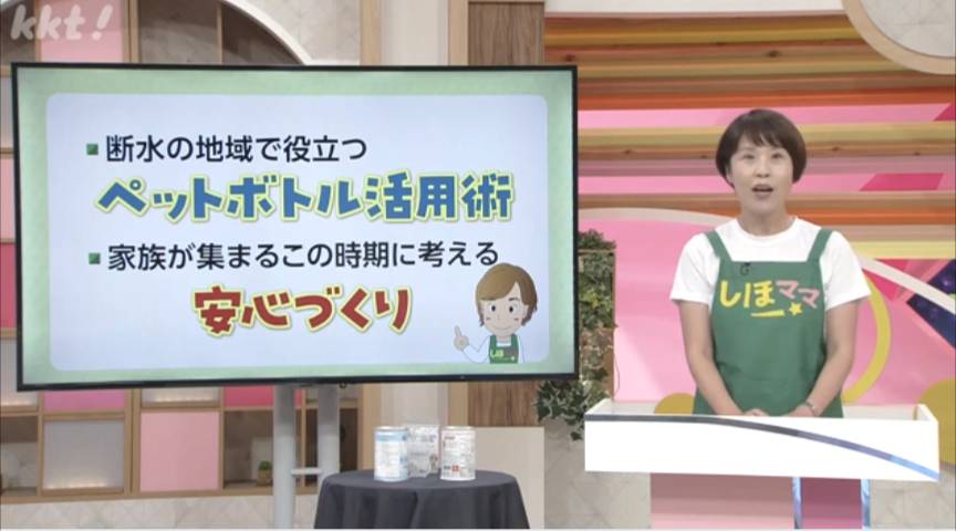 【しほママの防災術】断水時に役立つペットボトル活用術と家族集まる時期にできる「安心づくり」
