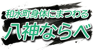 ウェブ数字並べパズル「和水町八神ならべ」