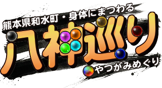 ウェブ落ち物パズル「和水町八神巡り」
