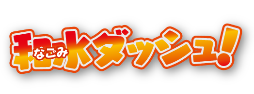 Nagomi Dashロゴ
