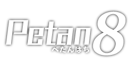 Petan8 (ぺたんはち)