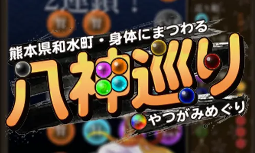 八神巡り