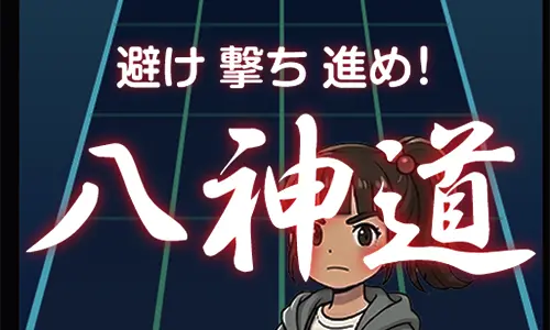 避け撃ち進め！　八神道