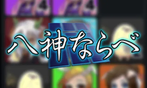 八神ならべ