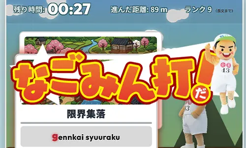 なごみん打！