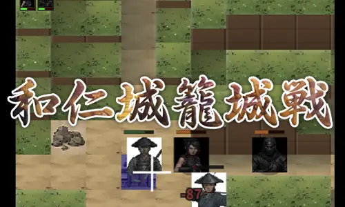 和仁城籠城戦