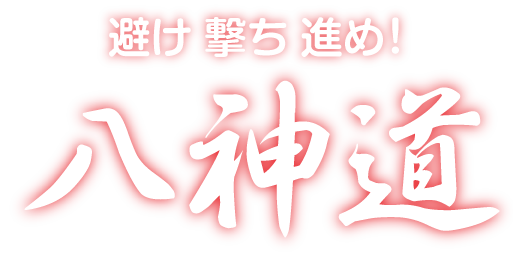 避け撃ち進め！　八神道ロゴ
