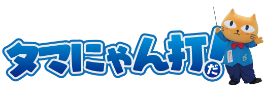 たまにゃんだ！