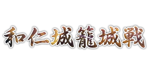 和仁城籠城戦ロゴ
